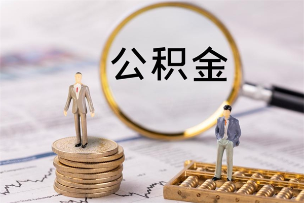 山西个人公积金去哪儿取（住房公积金在哪里取?）