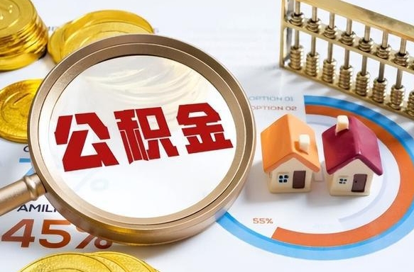 山西个人公积金帮提条件（公积金提取代办流程）